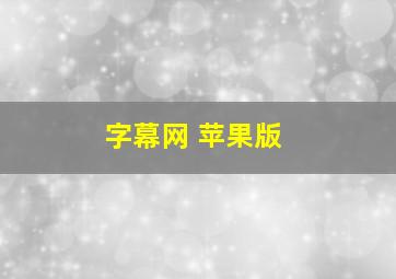 字幕网 苹果版